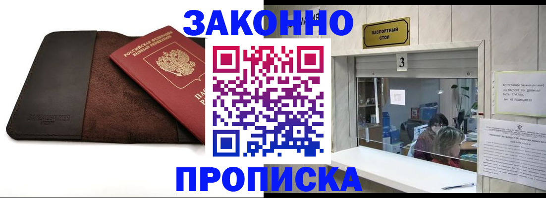 прописка в Белорецке