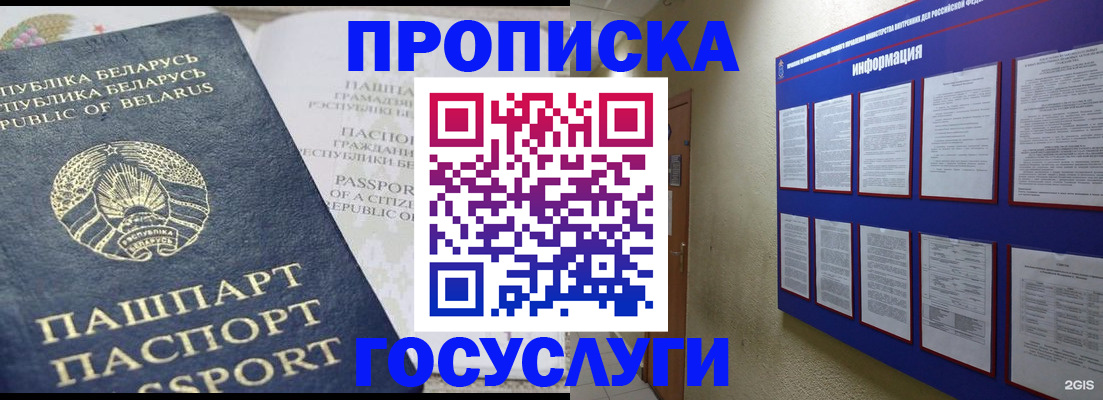 временная регистрация недорого в Белорецке