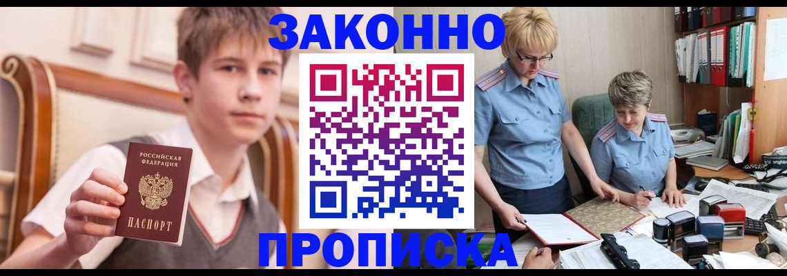 купить прописку в Белорецке